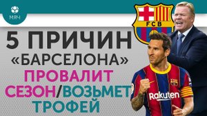 5 ПРИЧИН "Барселона" Провалит сезон / Возьмет трофей