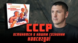 СССР в сознании людей