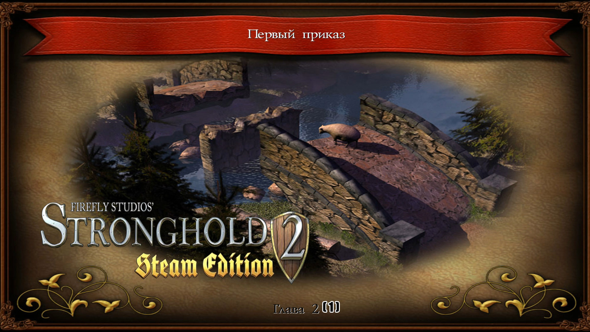 Stronghold 2 Глава 2 Первый приказ ( 1 ).mp4