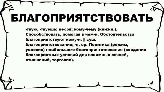 БЛАГОПРИЯТСТВОВАТЬ - что это такое? значение и описание