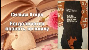 Аудиокнига, Роман, Когда хочется плакать, не плачу - Сильва Отеро