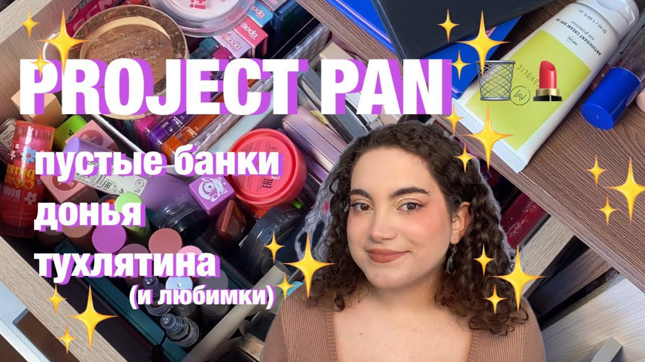 PROJECT PAN: использовать до дна ЛЕТНЯЯ КОСМЕТИЧКА, РАСХЛАМЛЕНИЕ И УБОРКА КОСМЕТИКИ смотреть онлайн