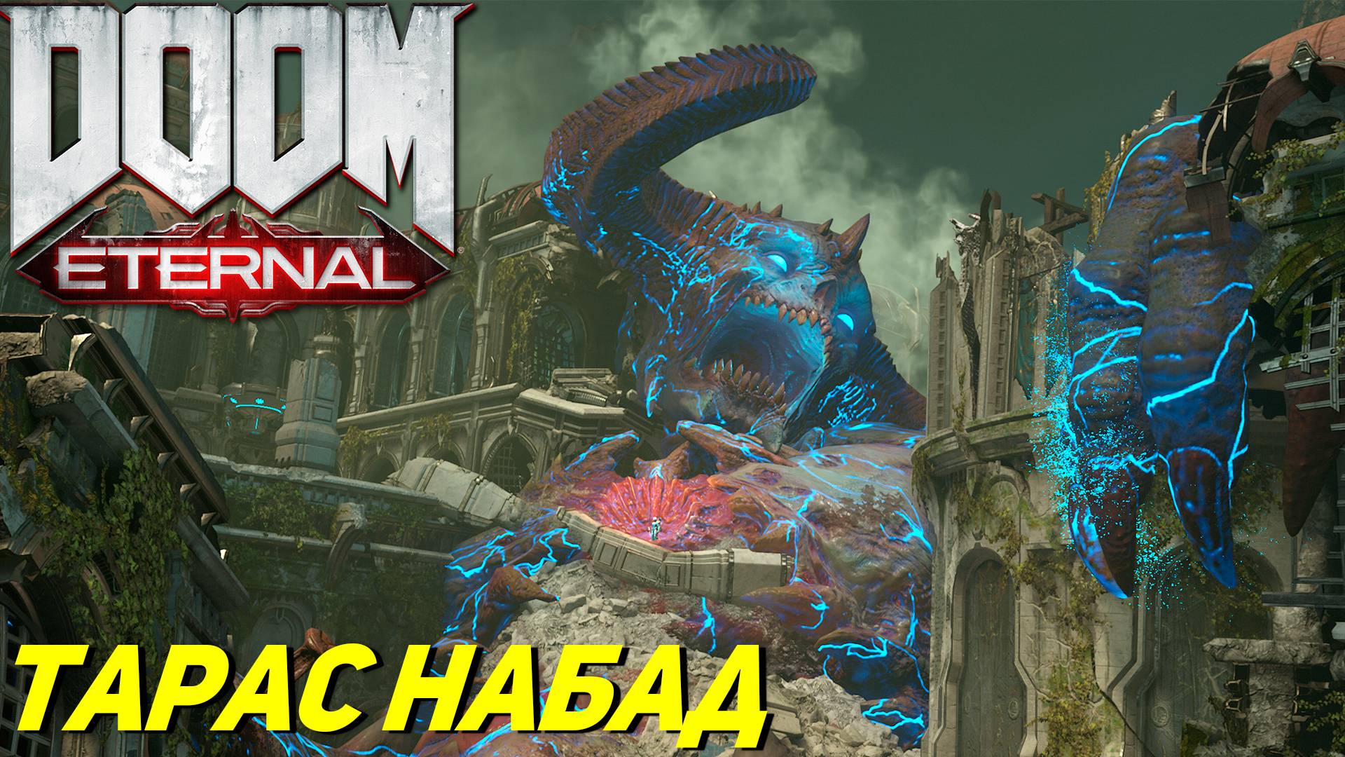 ТАРАС НАБАД ➤ Doom Eternal #11