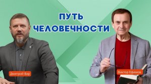 Виктор Ефимов - Дмитрий Вар. Путь Человечности