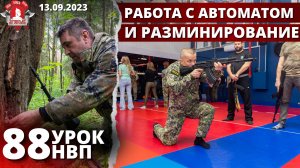 РАБОТА с АВТОМАТОМ / РАЗМИНИРОВАНИЕ / 88 УРОК ДОВОЕННОЙ ПОДГОТОВКИ в КЛУБЕ ЯРОПОЛК / 13.09.2023