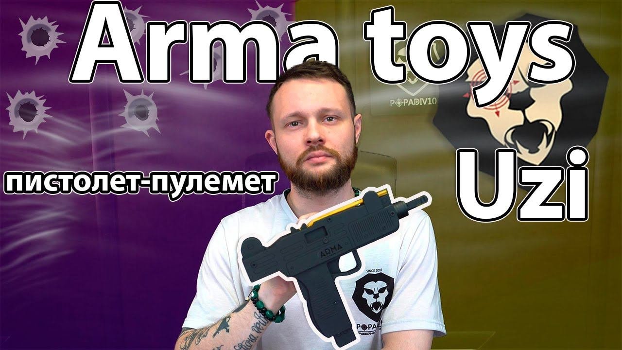 Резинкострел Arma Toys пистолет-пулемет Uzi Видео Обзор