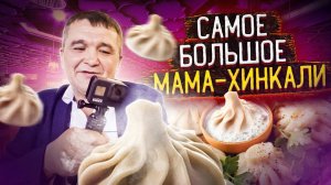 КИШКОБЛУД СЪЕЛ САМОЕ БОЛЬШОЕ МАМА-ХИНКАЛИ - ГРУЗИНСКАЯ КУХНЯ