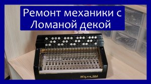 Ремонт правой механики с Ломаной декой, трехрядного баяна "Тула-304, Тула-302.