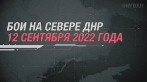Бои на севере Донецкой Народной Республики
хроники боев 12 сентября 2022 года