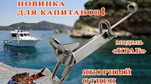 ⚓ Якорный отцеп "КРАБ"