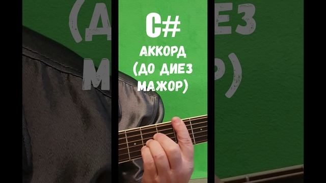 # C# аккорд (ДО ДИЕЗ МАЖОР)