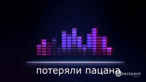 Tanir & Tyomсha - Потеряли пацана