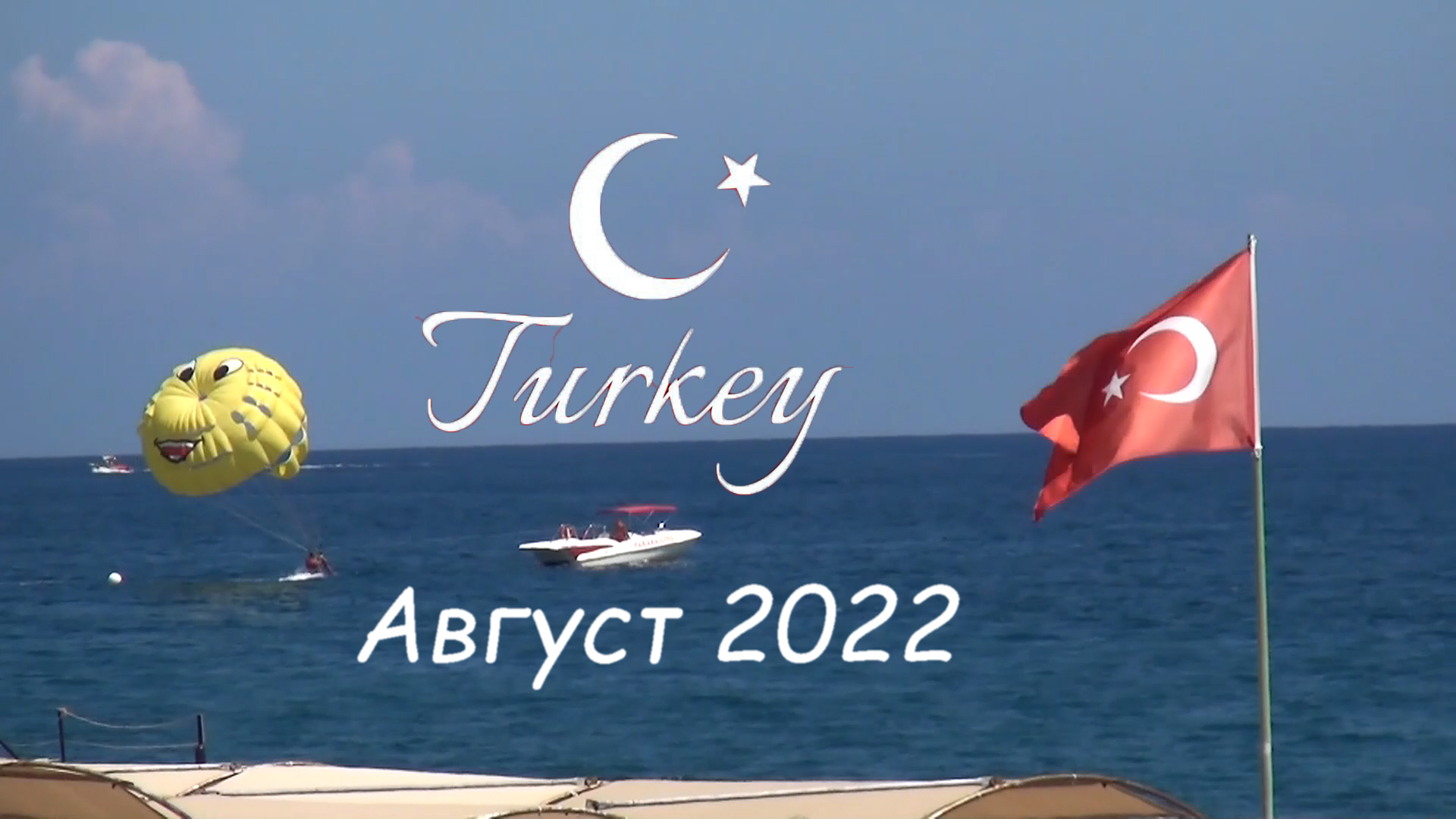Путевки в турцию цены на 2024 год. Турция в августе. Турция Кемер флаг. Киликия Кемер. Турция путевки 2022.