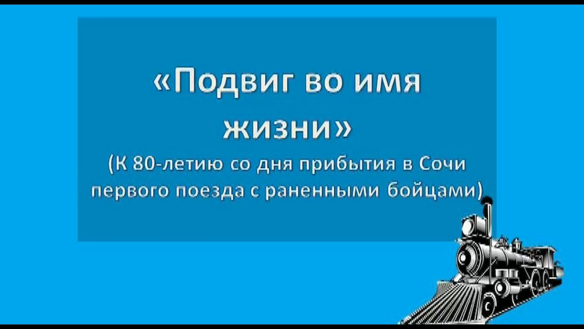 Час мужества «Подвиг во имя жизни».