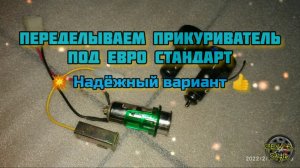 Переделка прикуривателя под Евро стандарт ?