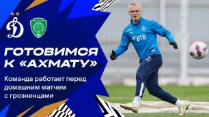 Готовимся к матчу с «Ахматом» | Динамо ТВ