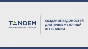 6.5 Создание ведомостей для промежуточной аттестации