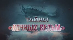 Тайны "Ночных ведьм"