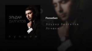 Эльдар Далгатов  полюбил