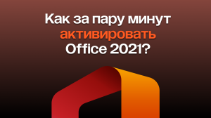 Как активировать Office 2021 Подробная инструкция по установке в 2024 году