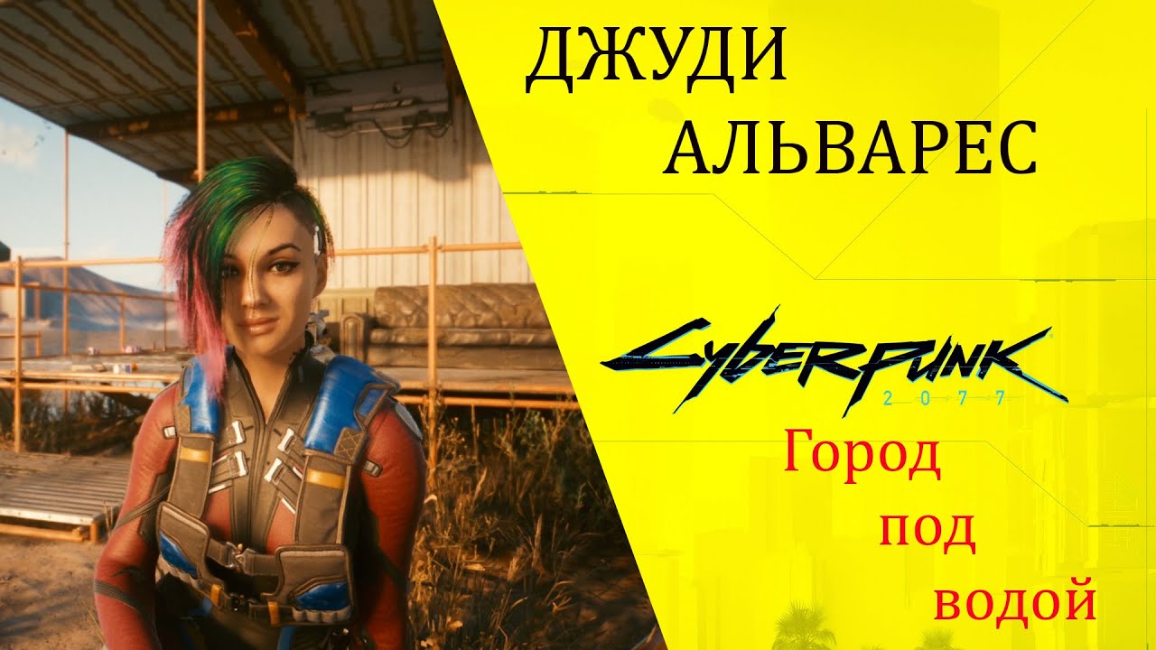 Cyberpunk 2077 задание. Отпусти меня глубина Cyberpunk 2077. Отпусти меня глубина Cyberpunk 2077 Джуди. Джуди киберпанк. Задание с Джуди киберпанк 2077.