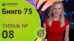 Столото представляет | Бинго75 тираж №8 от 15.07.18 | Магия чисел
