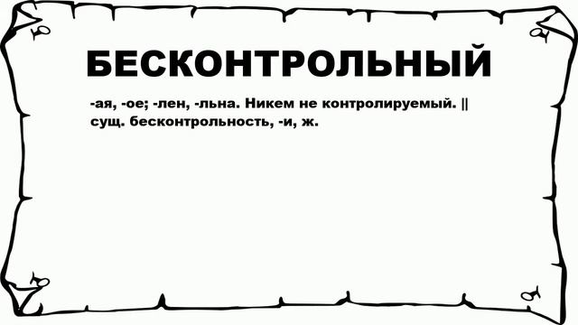 БЕСКОНТРОЛЬНЫЙ - что это такое? значение и описание смотреть онлайн