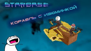 Starbase #2 Купили новый летающий кирпич!