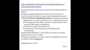 Как сбросить датчик давления в шинах Тойота Камри 50 (2.5 л, 2013)