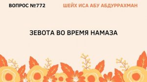 772. Зевота во время намаза || Иса Абу Абдуррахман