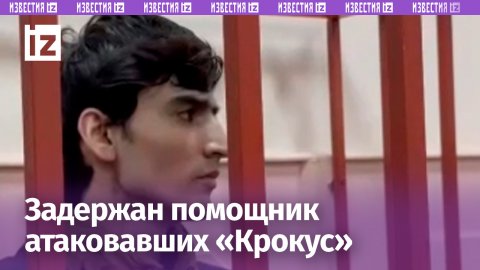 Двенадцатый обвиняемый по делу о теракте в «Крокусе» Джумахон Курбонов задержан