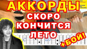 Скоро кончится лето Аккорды ? Виктор Цой Группа Кино ♪ Разбор песни на гитаре ♫ Гитарный Бой