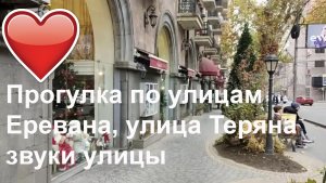 Прогулка по улицам Еревана_улица Теряна_звуки улицы #street  #notalking  #respect #traveling