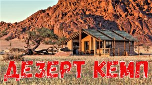 Путешествие по Намибии: Отель Дезерт Кемп в районе красных песчаных дюн Соссусвлей, южная Африка