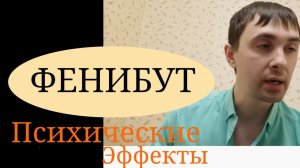 Фенибут