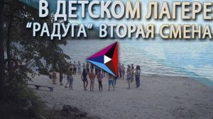 В детском лагере "Радуга" стартовала вторая смена