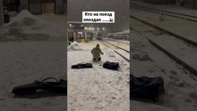 Драма опоздавшего на поезд 😅