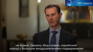 Президент Сирии Асад заявил, что большинство сирийцев поддерживают Россию в СВО.