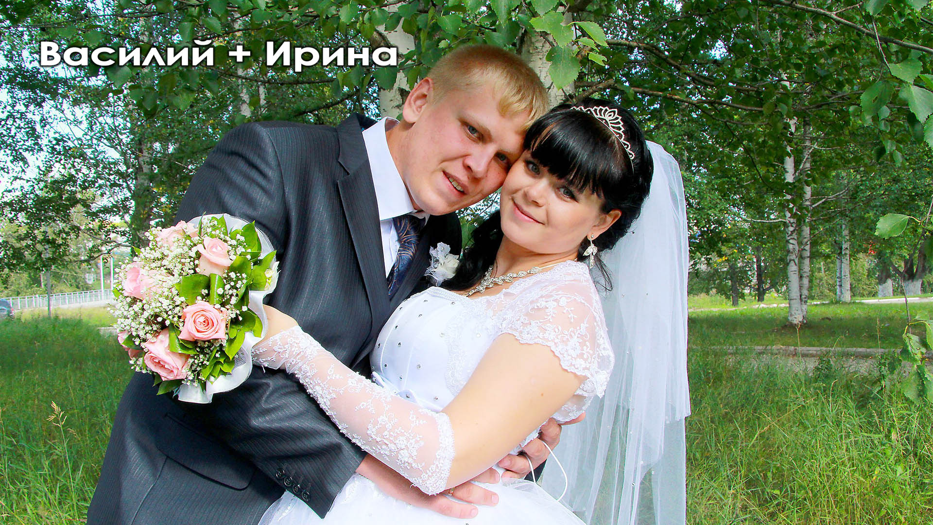 2013 Свадьба Василия и Ирины (город Североуральск)
