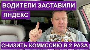 Яндекс снизил комиссию в два раза, повысил тарифы и удвоил цели! Все благодаря водителям ИксКар!