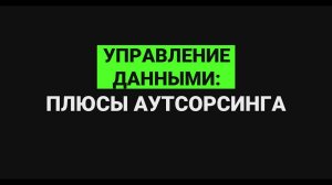 Управление данными: плюсы аутсорсинга