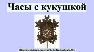 Часы с кукушкой