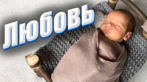 Детские христианские рассказы “Любовь не ищет своего”