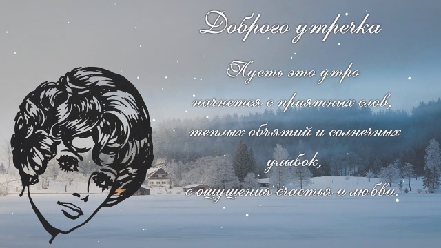 Доброго утречка.mp4