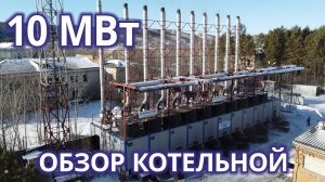 Обзор блочно-модульной котельной Прометей™ мощностью  10 МВт