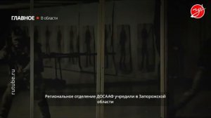 В Запорожской области появилось отделение ДОСААФ