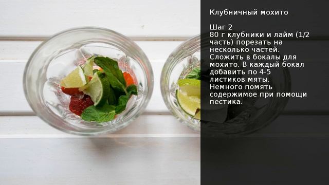Клубничный мохито . Рецепт от шеф повара Максима Григорьева