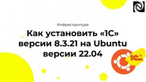 Как установить «1С» версии 8.3.21 на Ubuntu версии 22.04