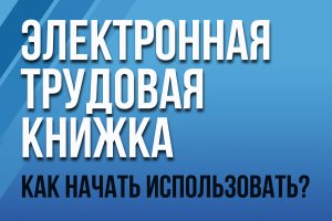 Электронная трудовая книжка (предоставление сведений о труд. деятельности в электронном виде) в 1С