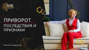 Признаки и последствия приворота. О чем молчат и чем опасен?